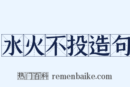 水火不投造句是什么意思的图片